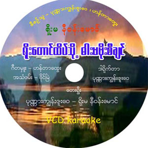 Arakanese-VCD-Karaoke-cover