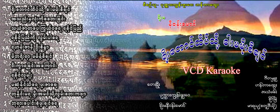 Arakanese-VCD-Karaoke