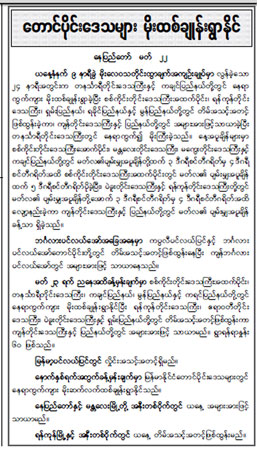 နေပြည်တော် မိုး/ဇလ၏ မတ်လ ၂၂ ရက် ထုတ်ပြန်ချက်