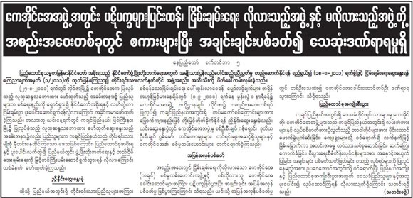 မြန်မာအစိုးရသည် တနိုင်ငံလုံးရှိ ပြည်သူများသို့ ကချင်လွတ်မြောက်ရေးအဖွဲ့ (KIO)နှင့် ပတ်သက်ပြီး မဟုတ်မမှန်သတင်းအမှားများကို လုပ်ကြံ ဖန်တီး ရေးသား ဖြန့်ဝေခြင်းအားဖြင့် KIO အားစိတ်ဓါတ် စစ်ဆင်ခြင်း စတင်လိုက်သည်။  KIO နှင့် ၎င်း၏လက်နက်ကိုင် KIA အား ရှုတ်ချသည့် စာရွက်ငယ်များကို မြစ်ကြီးနား၊ ဗန်းမော်၊ ၀ိုင်းမော်နှင့် ဖားကန့်မြို့များတွင် သြဂုတ်လ က စတင်ပြီး ဖြန့်ကျဲ ခြင်းပြုလုပ်လာသည်ဟု မြို့ခံများပြောသည်။  KIO/KIA ရှုတ်ချစာများအား ကချင်ပြည်နယ် ဒုတိယအကြီးဆုံ ဗန်းမော်မြို့တွင် သြဂုတ် ၂၀ ရက်၊ စက်တင်ဘာ ၃ ရက်နှင့် ၅ ရက်နေ့များတွင် အာဏာပိုင်များ ဖြန့်ကျဲထားသည်ကို မြင်တွေ့ရသည်ဟု ဒေသခံများပြောသည်။  “အဲဒီပိုစတာတွေကို မြို့ထဲ မှာ အဓိက ဖြန့်ကြတာ။ တချို့သူတွေကျတော့ ဒါတွေကြောင့် ဒွိဟဖြစ်သွား ကြတယ်။ ဒါမဲ့ သိတဲ့လူတွေကျတော့လည်း အစိုးရရဲ့ ၀ါဒဖြန့်တာလို့ ပြောနေကြတယ်။” ဟု ဗန်းမော် မြို့ခံတစ်ဦး ကချင်သတင်းဌာနသို့ပြောသည်။  ၀ါဒဖြန့်စာရွက်များတွင် KIO/KIA သည် ကချင်ပြည်နယ် ငြိမ်းချမ်းရေးကိုဖျက်ဆီးသူ၊ အစိုးရနှင့်ငြိမ်းချမ်း ရေး ဆွေးနွေးရန် မလိုလားသူအဖြစ် ဖော်ပြထားပါသည်။  စက်တင်ဘာ ၆ ရက်ထုတ် အစိုးရပိုင် မြန်မာ့အလင်းသတင်းစာတွင်လည်း “ကေအိုင်အဖွဲ့အတွင်း ပဋိပက္ခပြင်းထန်၊ ငြိမ်းချမ်းရေး လိုလားသည့်အဖွဲ့နှင့် မလိုလားသည့်အဖွဲ့တို့ အစည်းအဝေးတစ်ခုတွင် စကားများပြီး အချင်းချင်းပစ်ခတ်၍ သေဆုံးဒက်ရာရမှုရှိ်” ဟု ရေးသားဖော်ပြခဲ့သည်။  သို့သော် ယင်းသတင်း “လုံးဝ မှန်ကုန်မှုမရှိကြောင်း” KIA ဒုတိယ စစ်ဦးစီးချုပ် ဗိုလ်မှူးချုပ် ဂွမ်မော် က စက်တင်ဘာ ၆ ရက် ည BBC နှင့် RFA မြန်မာပိုင်းအစီအစဉ်များတွင် တုန့်ပြန် ပြောဆိုသွားသည်။  ပထမဆုံး မြန်မာအစိုးရအဖွဲ့သစ်၏ သြဂုတ် (၁၂) ရက်နေ့ နေပြည်တော် သတင်းစာရှင်းလင်းပွဲတွင်လည်း KIO/KIA အား အဓိကထားကာ သောင်းကျန်းသူ အကြမ်းဖက်အဖွဲ့အဖြစ် ရှုတ်ချခဲ့သည်။