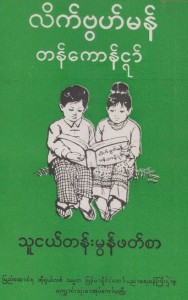 မဆလခေတ်ပညာရေးဝန်ကြီးဌာနထုတ် သူငယ်တန်းမွန်ဖတ်စာအုပ်(Photo-Internet)