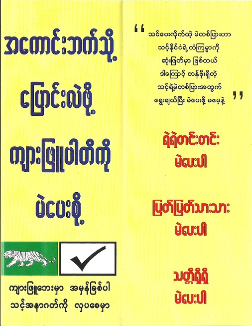 ကျားဖြူပါတီ၏ ၂၀၁၀ က စည်းရုံးရေးလက်ကမ်းစာစောင်