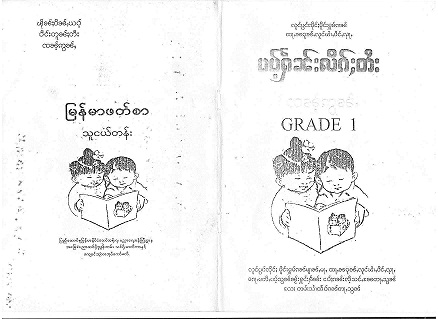 အဖွဲ့တဖွဲ့မှ သျှမ်းဘာသာသို့ ဘာသာပြန်ထားသော မြန်မာသင်ပုန်းကြီး သင်ရိုးညွှန်းတမ်း(နမူနာ)