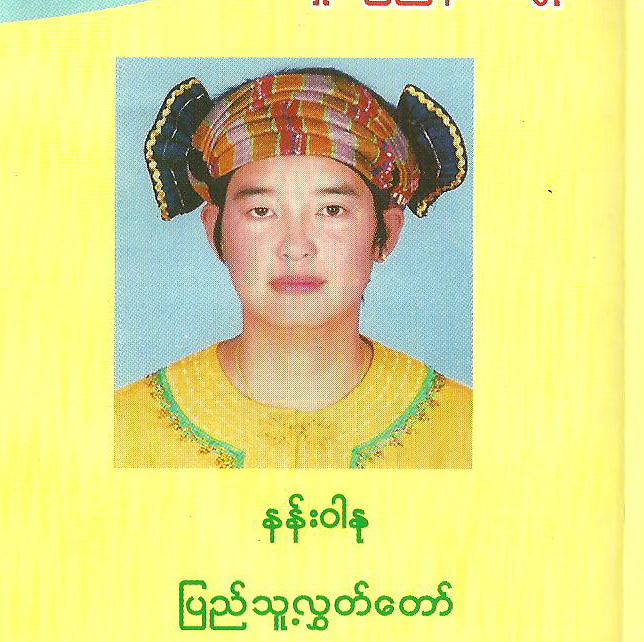 နန်းဝါနု