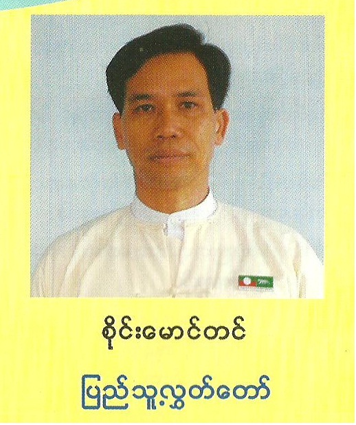 လဲချားမြို့ ပြည်သူ့လွှတ်တော် အမတ် စိုင်းတင်