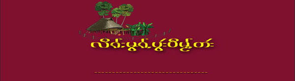 ကျိုင်းတုံ သျှမ်းနှစ်သစ်ကူးဖိတ်စာ