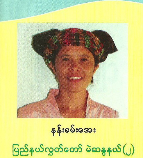 ကျားဖြူပါတီ၏နမ္မတူမြို့နယ် လွှတ်တော်အမတ် နန်းခမ်းအေး