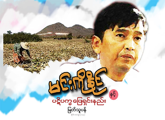 Min-Ko-Naing