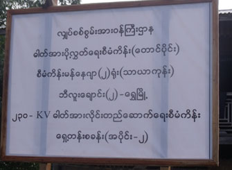 လျှပ်စစ်ဓါတ်အားများ သွယ်တန်းရန် စီမံကိန်းကို ဒီးမော့ဆိုမြို့နယ် ဒေါဘိုးစီရွာအဝင်၌ ကြေငြာထားသည်ကို မြင်တွေ့ရစဉ် (ဓါတ်ပုံ-ကေတီ)