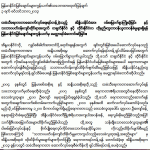 မြန်မာနိုင်ငံမြစ်ချောင်းများကွန်ယက်က ကြေညာချက်(BRN)