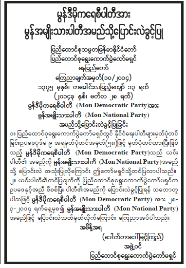 မွန်အမျိုးသားပါတီပြောင်းလဲခွင့်ပြုသတင်းစာဖြတ်ပိုင်း(Copy)