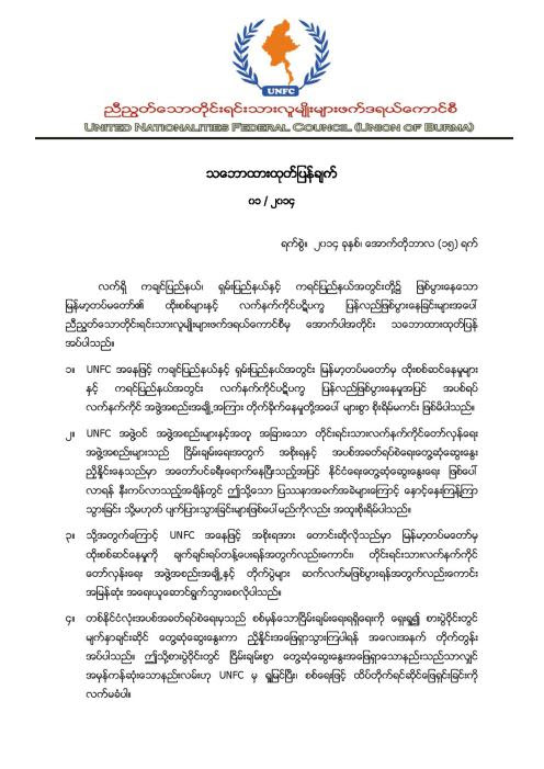 copy of UNFC’s released statement (Burmese version)