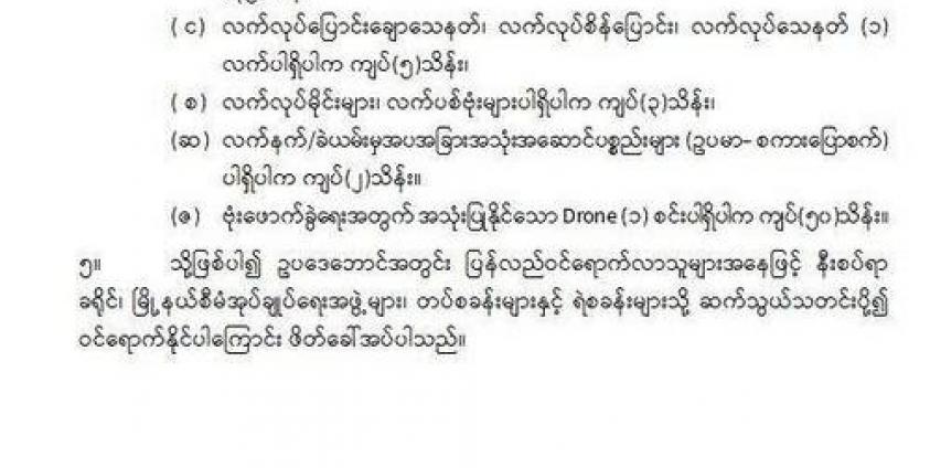 စစ်ကောင်စီ ထုတ်ပြန်ချက်