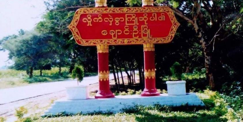 ချောင်းဦးမြို့အဝင်ဆိုင်းဘုတ်