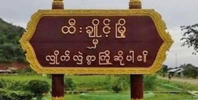 တိုက်ပွဲဖြစ်ပွားခဲ့သည့် ထီးချိုင့်မြို့အဝင်နေရာ (ပုံဟောင်း)