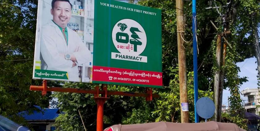 A pharmacy advertisement in Sittwe.