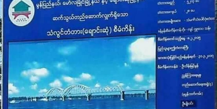 သံလွင်တံတား(ချောင်းဆုံ) စီမံကိန်း(MNA)