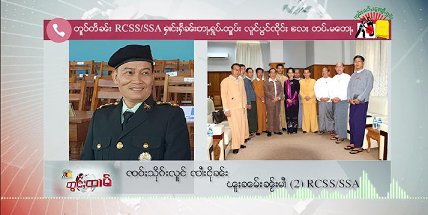 Photo by – SHAN / RCSS Secretary (2) Col Sai Nguen told SHAN said that the meeting would take place from July 11-12.