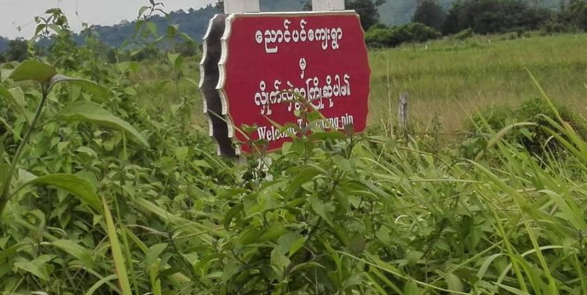 အင်းတော်ကြီးဒေသ ညောင်ပင်ကျေးရွာအဝင် ဆိုင်းဘုတ်တစ်ခုကိုတွေ့ရစဉ်