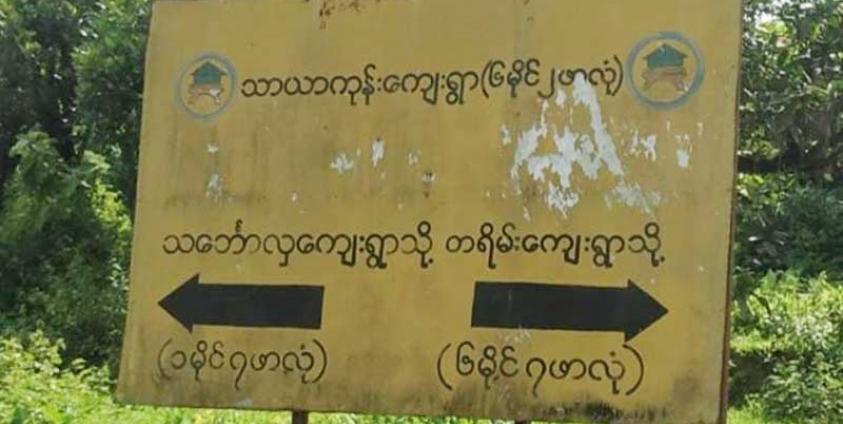 A road section in Thayargon village, northern Maungdaw Township. (Photo: CJ)