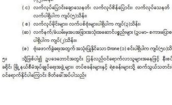 စစ်ကောင်စီ ထုတ်ပြန်ချက်