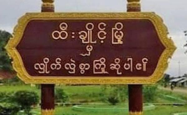 တိုက်ပွဲဖြစ်ပွားခဲ့သည့် ထီးချိုင့်မြို့အဝင်နေရာ (ပုံဟောင်း)