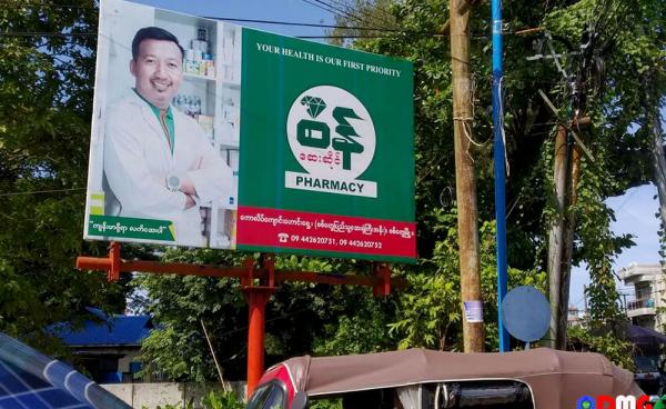 A pharmacy advertisement in Sittwe.