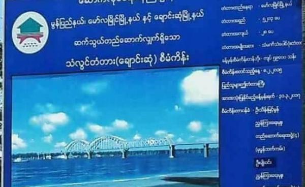 သံလွင်တံတား(ချောင်းဆုံ) စီမံကိန်း(MNA)