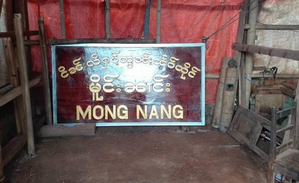 The welcome sign at the Mong Nang Group garrison angered a Tatmadaw official by not being written in Burmese.