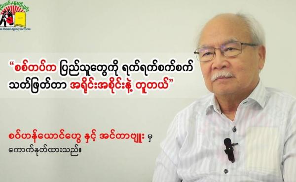 “စစ်တပ်က ပြည်သူတွေကို ရက်ရက်စက်စက် သတ်ဖြတ်တာက အရိုင်းအဆိုင်းနဲ့တူတယ်”