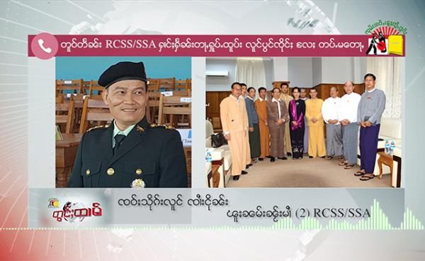 Photo by – SHAN / RCSS Secretary (2) Col Sai Nguen told SHAN said that the meeting would take place from July 11-12.