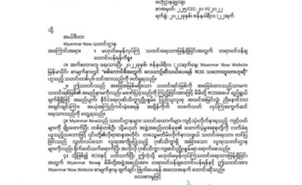 RCSS letter to Myanmar Now.