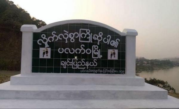 The entrance to Paletwa, Chin State. 