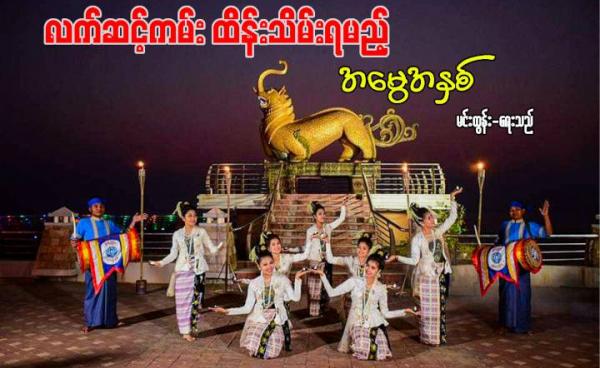 ဓါတ်ပုံ - မချိုချို Facebook မှ ကူးယူဖော်ပြသည်။