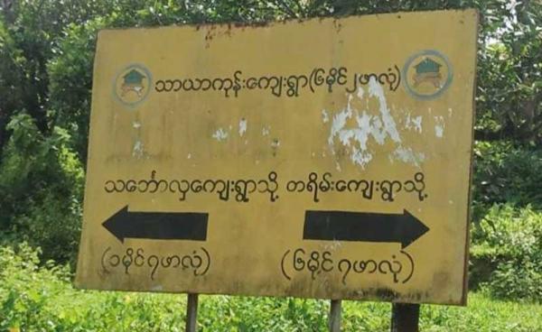 A road section in Thayargon village, northern Maungdaw Township. (Photo: CJ)