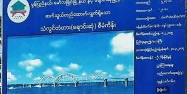 သံလွင်တံတား(ချောင်းဆုံ) စီမံကိန်း(MNA)