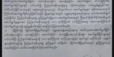 သက်သေဖော်ပြရန် ပေးသည့် အသင်းအဖွဲ့၏ အမည်မပါရန် စာအပေါ်ပိုင်း ချန်လှပ်ထားပါသည်။